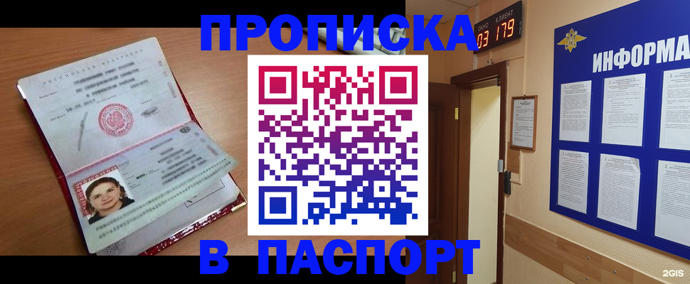 прописка 2025 в Змеиногорске